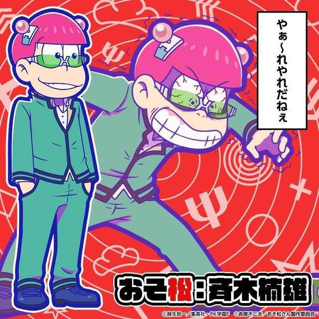 既燃又丧《阿松》剧场版明年上映！手游联动《齐木楠雄的灾难》！