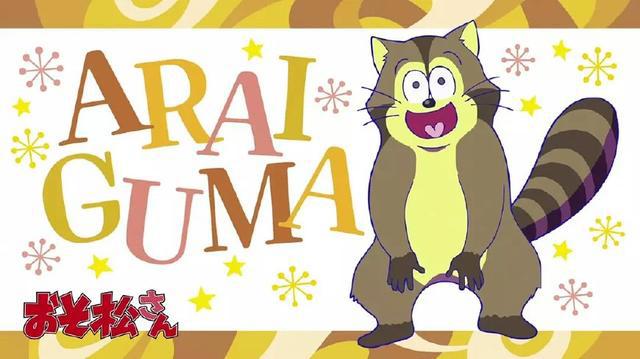 既燃又丧《阿松》剧场版明年上映！手游联动《齐木楠雄的灾难》！