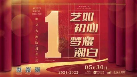 线上 线下顺义大剧院开启周年庆演出季