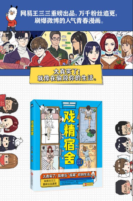 来电科技牵手网易王三三，《戏精宿舍》IP定制宝限量放送