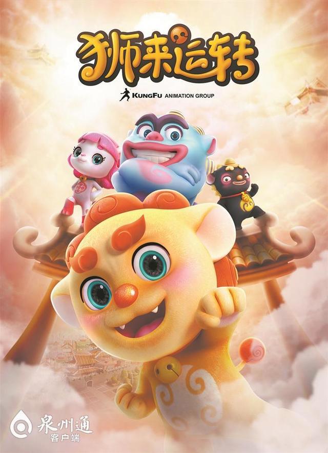 泉州“狮”话｜4只呆萌小狮子勇闯“海内外”