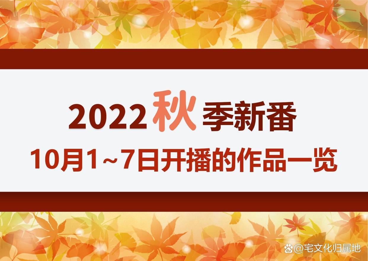 长假补番还是追番？即将开播的10月新番一览