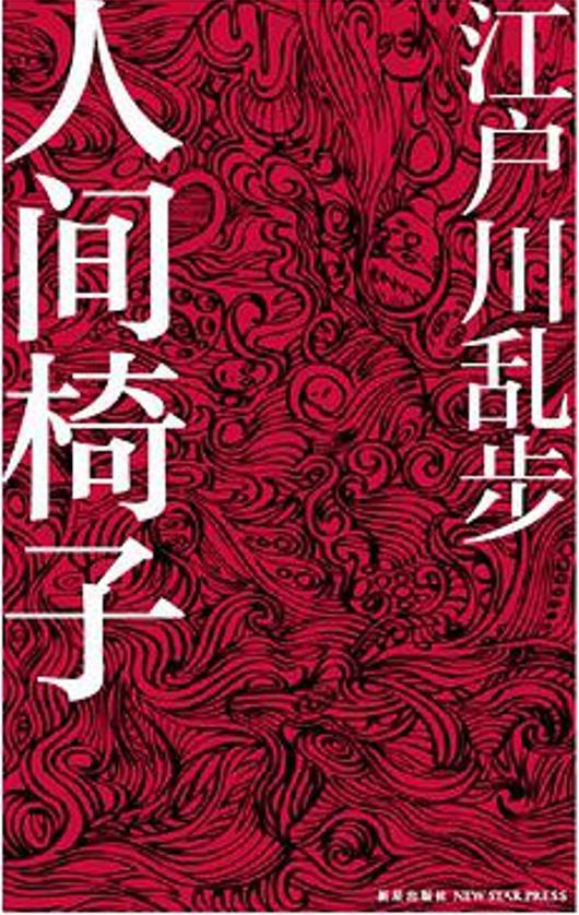 为什么他是日本推理小说之父？｜悬疑之疑