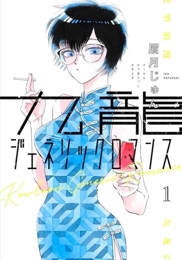 恋如雨止作者眉月じゅん新作九龍ジェネリックロマンス漫画发售