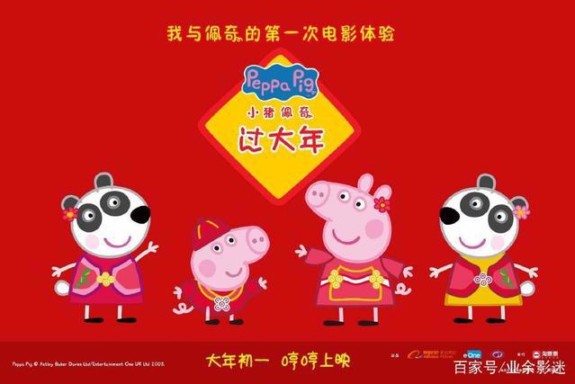 猪年春节，“社会人”小猪佩奇大电影也来贺岁，你会去看吗？