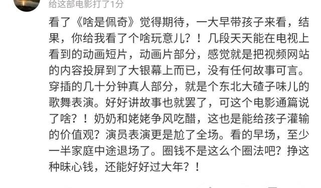 小猪佩奇过大年票房狂涨，评分狂跌，网友：后悔看了它！