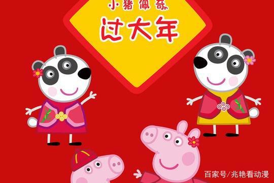 《小猪佩奇过大年》儿童动漫，让孩子感受中国传统风俗文化