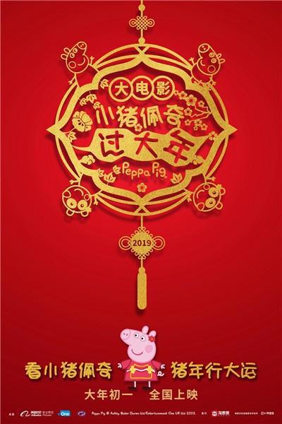 为中国猪年独家定制！《小猪佩奇过大年》发布“行大运”海报
