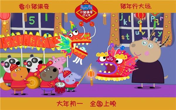 为中国猪年独家定制！《小猪佩奇过大年》发布“行大运”海报