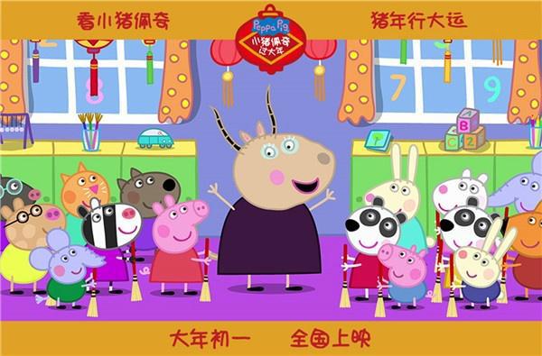 《小猪佩奇过大年》“闹新春”浓浓年味拉开猪年序幕