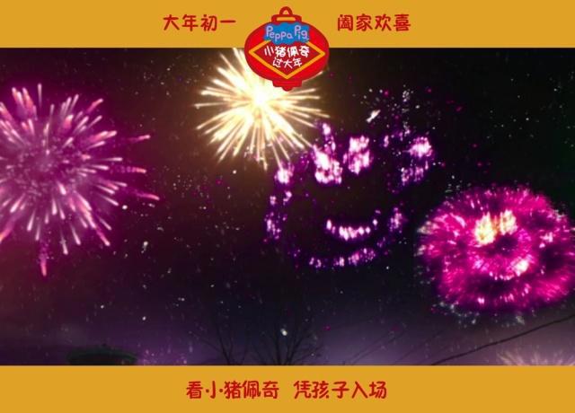 《小猪佩奇过大年》预售3000万排片坚挺舞龙迎春烟花贺岁