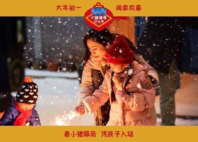 《小猪佩奇过大年》预售3000万排片坚挺舞龙迎春烟花贺岁