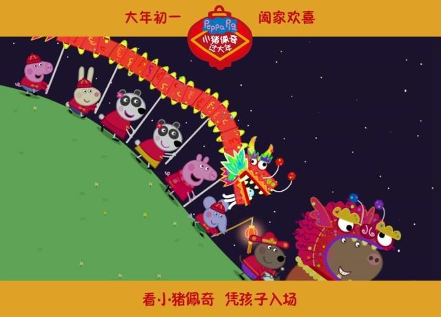 《小猪佩奇过大年》预售3000万排片坚挺舞龙迎春烟花贺岁