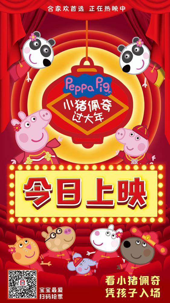《小猪佩奇过大年》今日8点全国公映最浓年味送上头份新春合家欢
