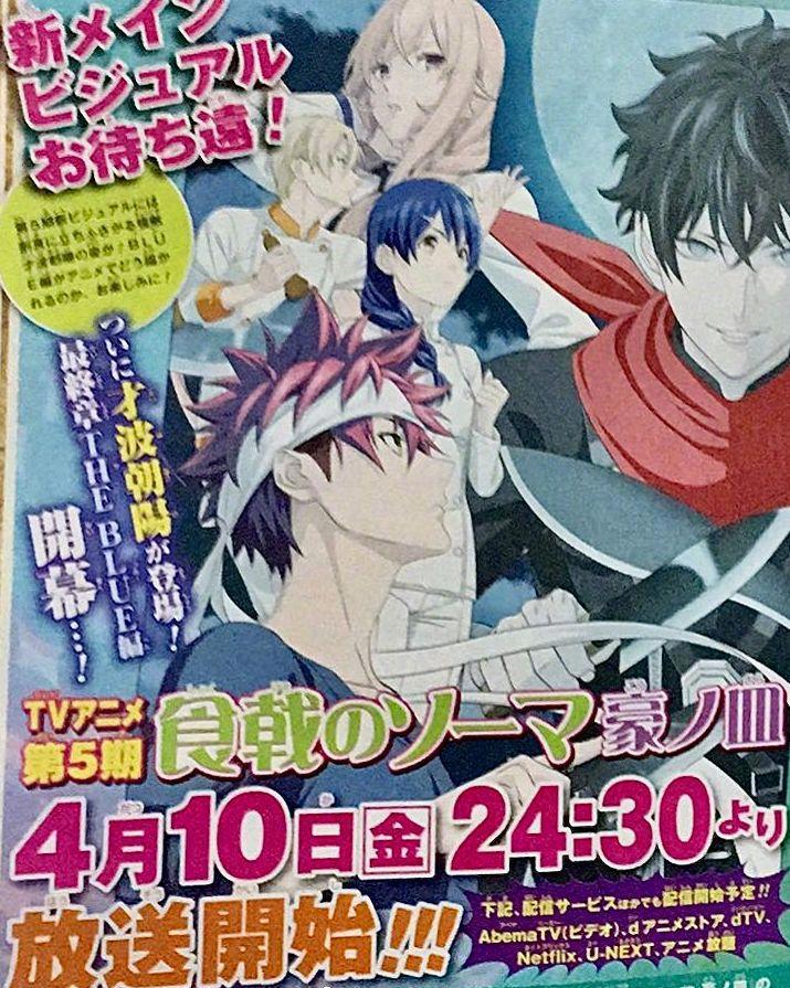 终于有药了，《食戟之灵》完结篇确定放送日期，四月十日正式开吃