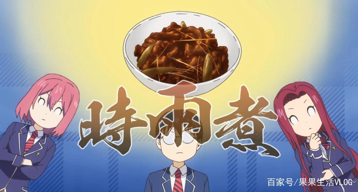 食戟之灵第四季：而不流泪，洋蓟会反其道而行之