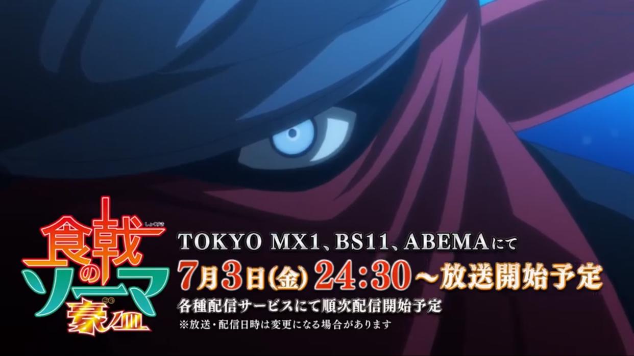 《食戟之灵豪之皿》决定于7月3日重播