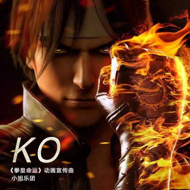 《拳皇命运》动画宣传曲首发格斗不死再燃战火！