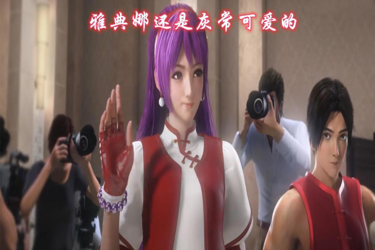 拳皇命运，领了便当就被遗忘的女主，得罪了建模师的男主们