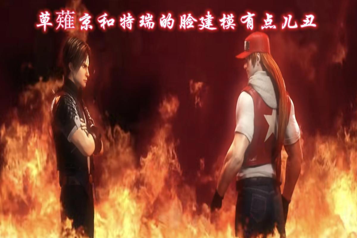 拳皇命运，领了便当就被遗忘的女主，得罪了建模师的男主们