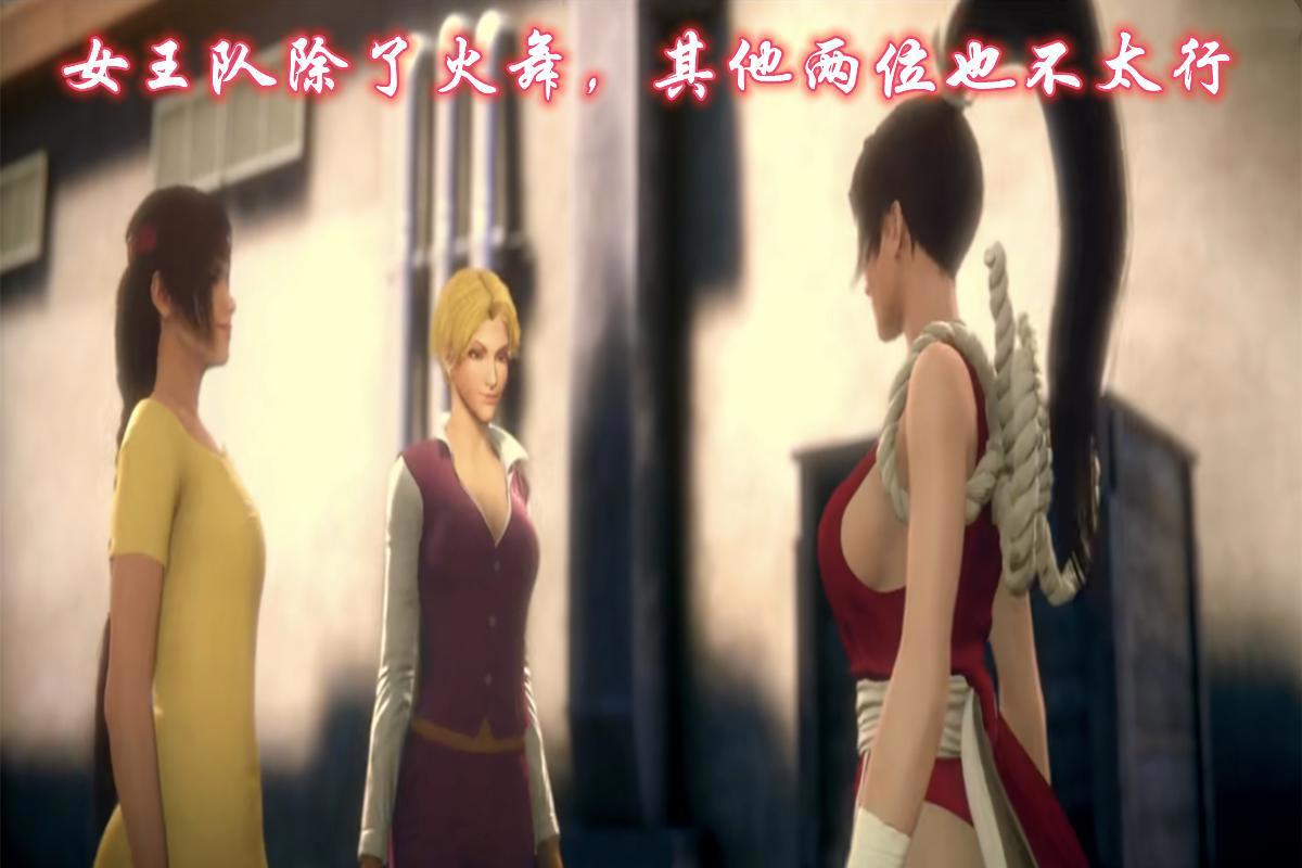 拳皇命运，领了便当就被遗忘的女主，得罪了建模师的男主们