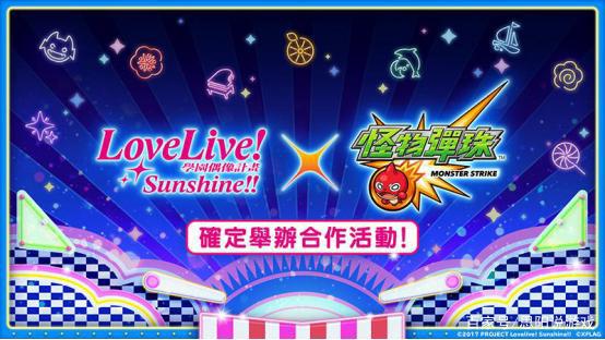 转蛋新角色登场！《怪物弹珠》携手《LoveLive！Sunshine！！》