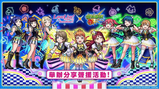 转蛋新角色登场！《怪物弹珠》携手《LoveLive！Sunshine！！》