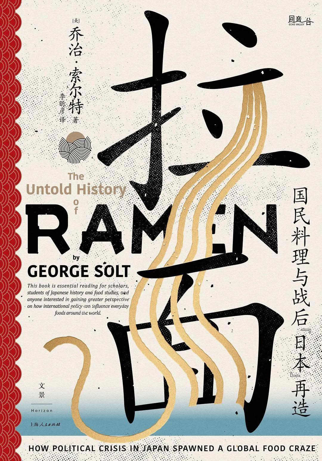 拉面的全球史：“国民料理”的文化再生产