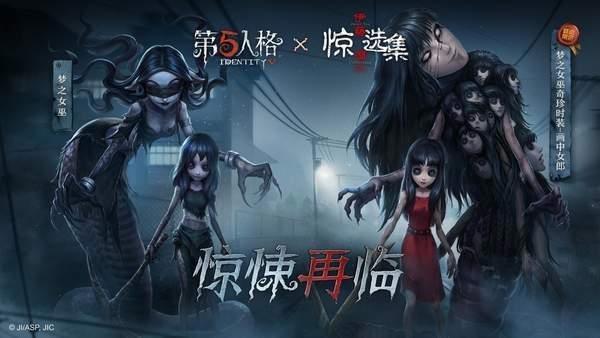《第五人格》X《伊藤润二惊选集》跳票上线日期未公布