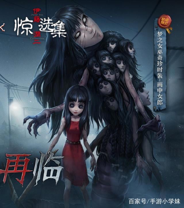 第五人格：伊藤润二惊选集联动第二弹曝光，富江皮肤终于来了！