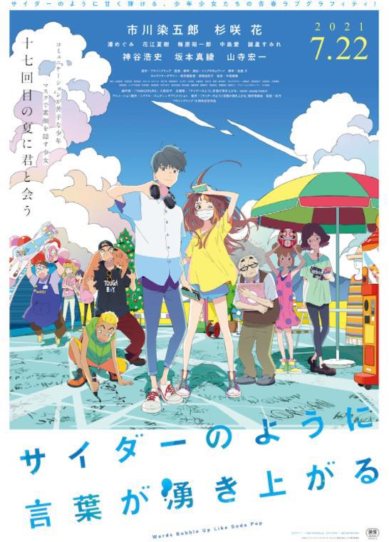 原创动画电影《言语如苏打般涌现》预告7.22日上映