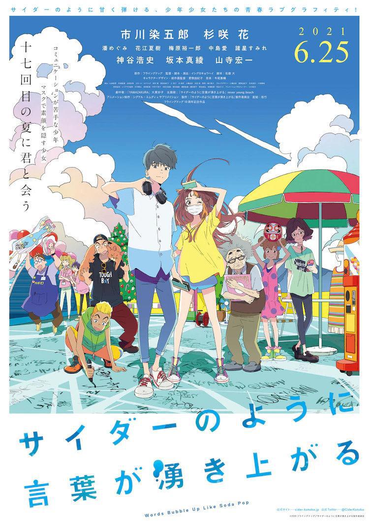 《言语如苏打般涌现》日本定档2021年6.25上映