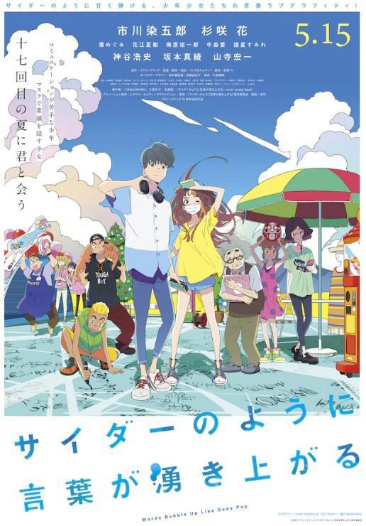 新动画电影《言语如苏打般涌现》海报角色公开5.15上映