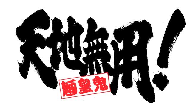 经典名作再袭来！《天地无用！》第5季动画新角色公布