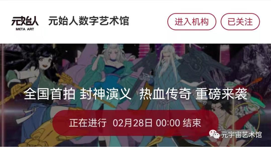 「数字藏品」元宇宙国内最“爆”IP《封神榜》震撼来袭！