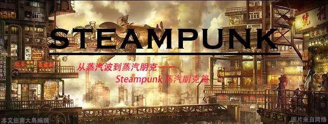 漫谈Steampunk：蒸汽动力与复古机械之美