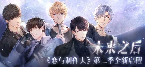 《恋与制作人》推出第二季，这款国产乙女手游上线近三年依旧领航