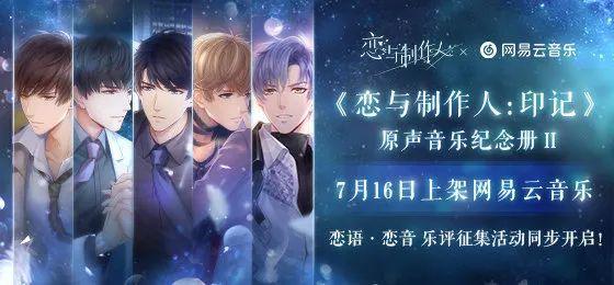 《恋与制作人》推出第二季，这款国产乙女手游上线近三年依旧领航