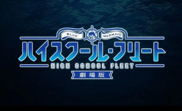 惨遭A1动画化？《高校舰队》剧场版宣布将由A1接盘，2020年春上映