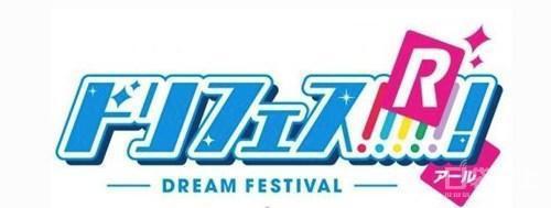 偶像拜访餐厅？心跳餐厅X梦之祭！R联动