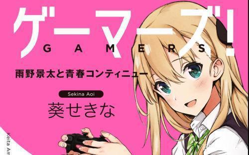 轻小说《Gamers电玩咖！》预定于第12卷完结