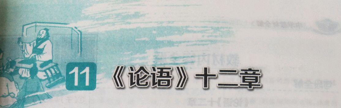 学习《论语十二章》，感受孔子人格魅力，学习孔子为人处世之道