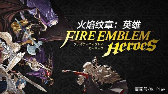 火了30年的《火焰之纹章》系列，到底有什么魅力？