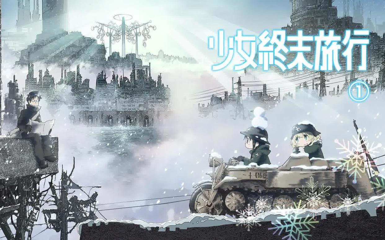 少女去旅行吧《少女终末旅行》