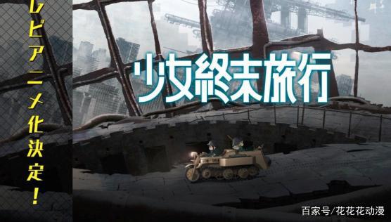 《少女终末旅行》，人类灭绝后的世界，两名少女的温暖求生之旅