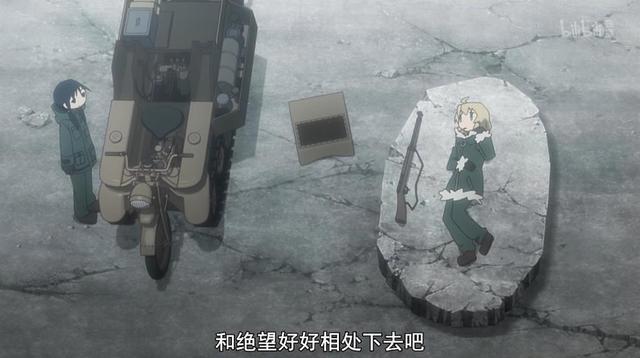 《少女终末旅行》“和绝望好好相处下去吧！”