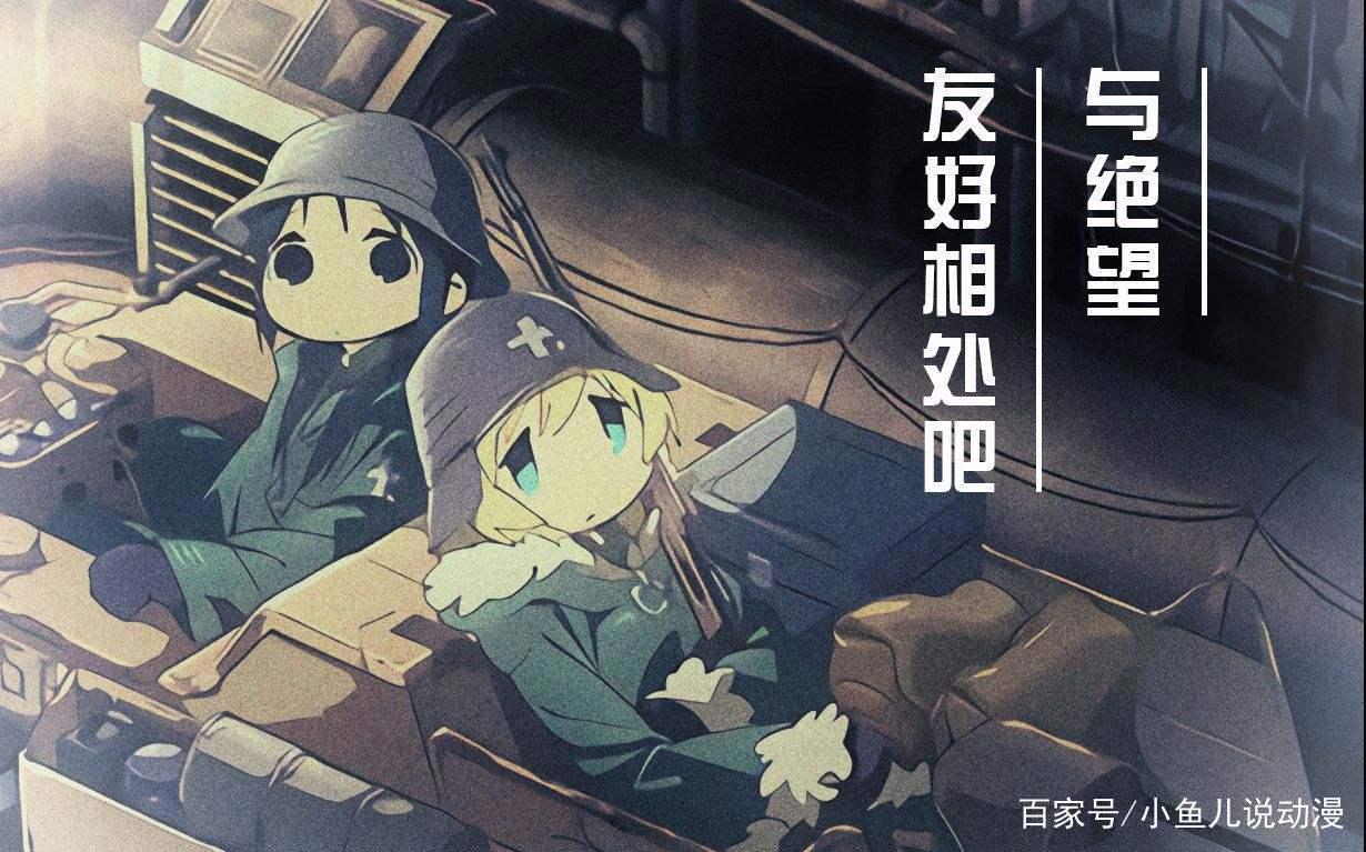 别具一格的商业化动漫——《少女终末旅行》，与绝望友好相处吧！