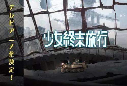 少女终末旅行：不仅仅是最萌的废土公路片