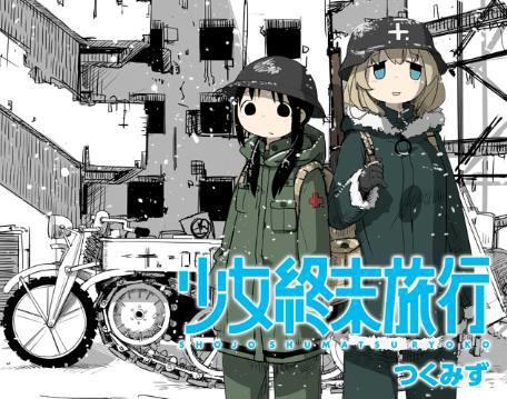 十月新番《少女终末旅行》萝莉在废墟中寻求生存及没有终点的旅行