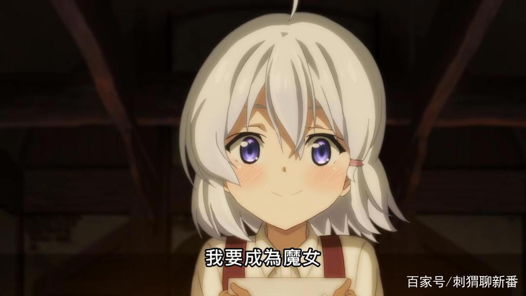 新番点评：魔女之旅